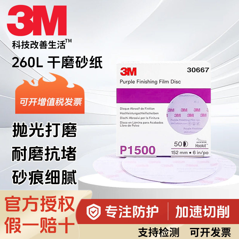3M260L 30367紫色3寸干磨砂纸P1500自粘超细研磨砂纸精磨植绒砂皮