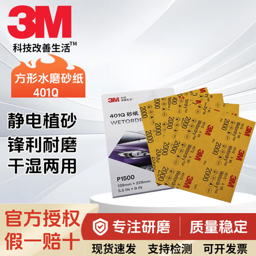 3M401Q水磨砂纸汽车喷漆抛光