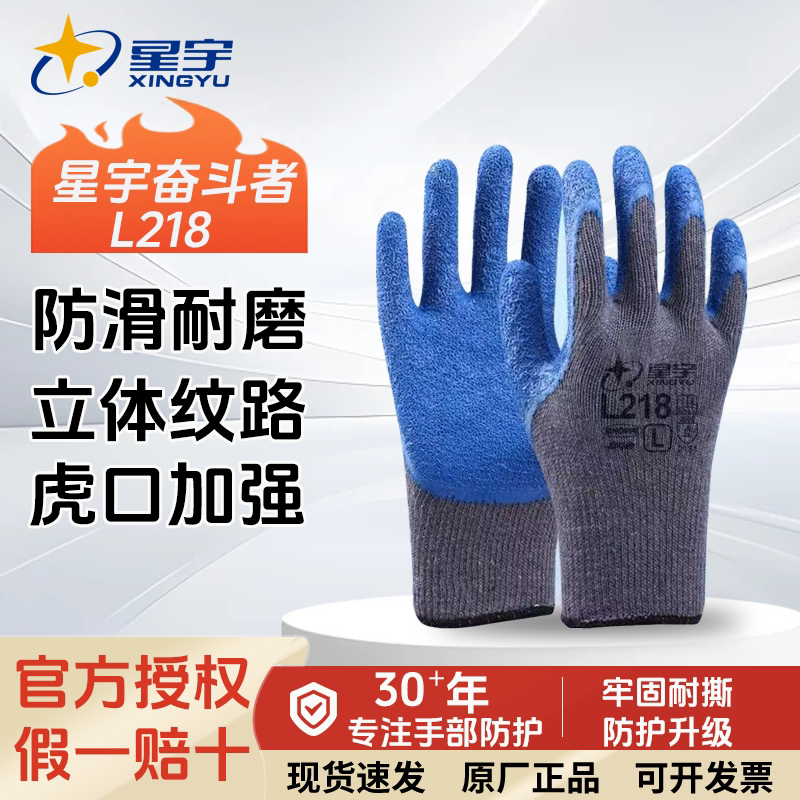 星宇乳胶防滑耐磨劳保手套