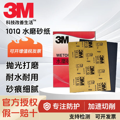 3M101Q水磨砂纸耐磨抛光打腻子