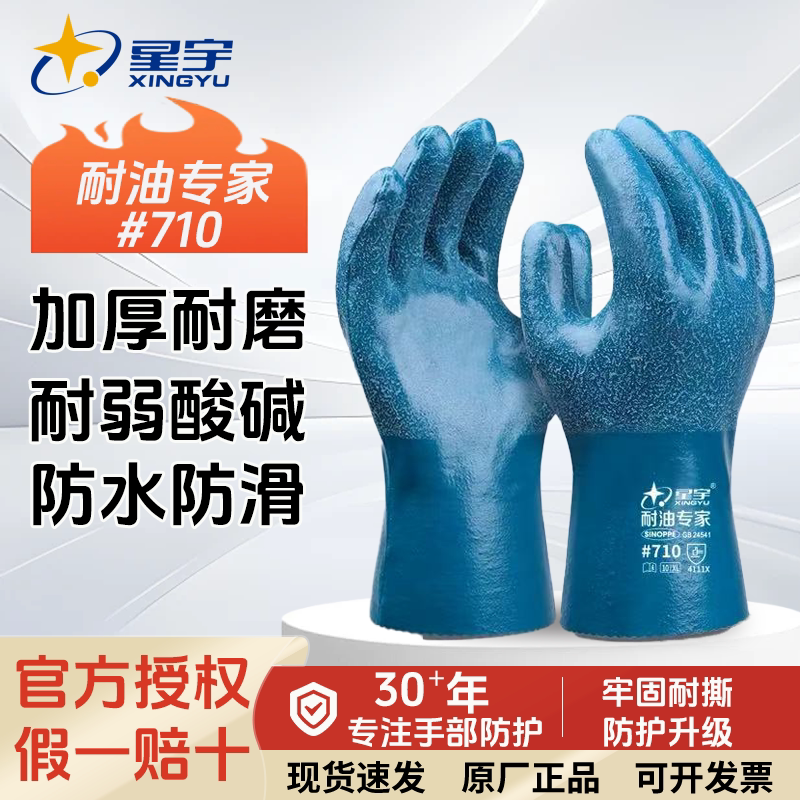星宇丁腈耐酸碱防油防化手套