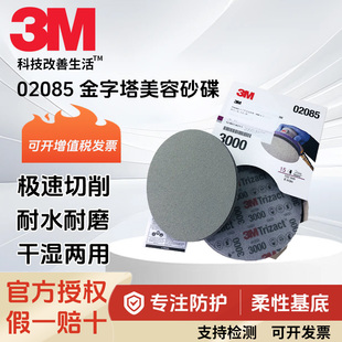 3M02085金字塔6寸3000号海绵砂纸02087砂碟3寸打磨抛光泡绵砂圆盘