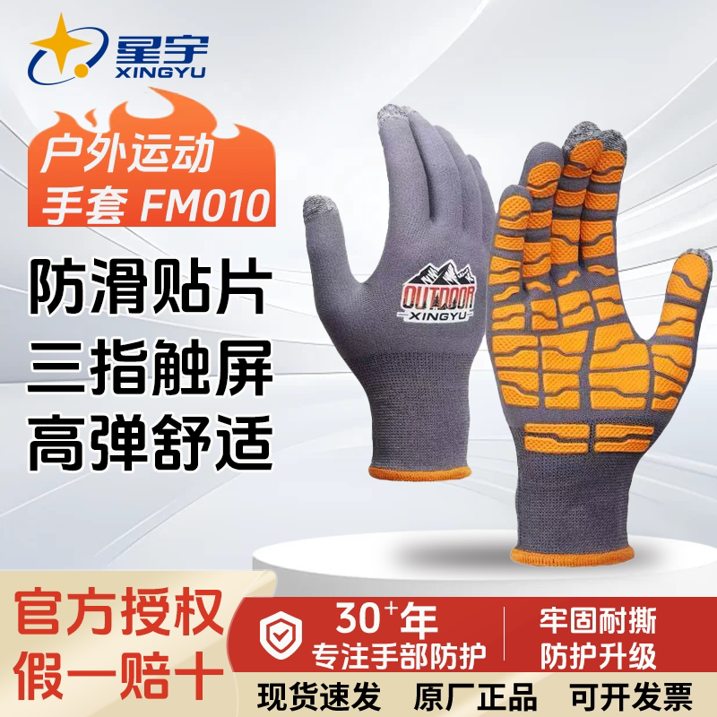 星宇户外触屏防滑耐磨手套