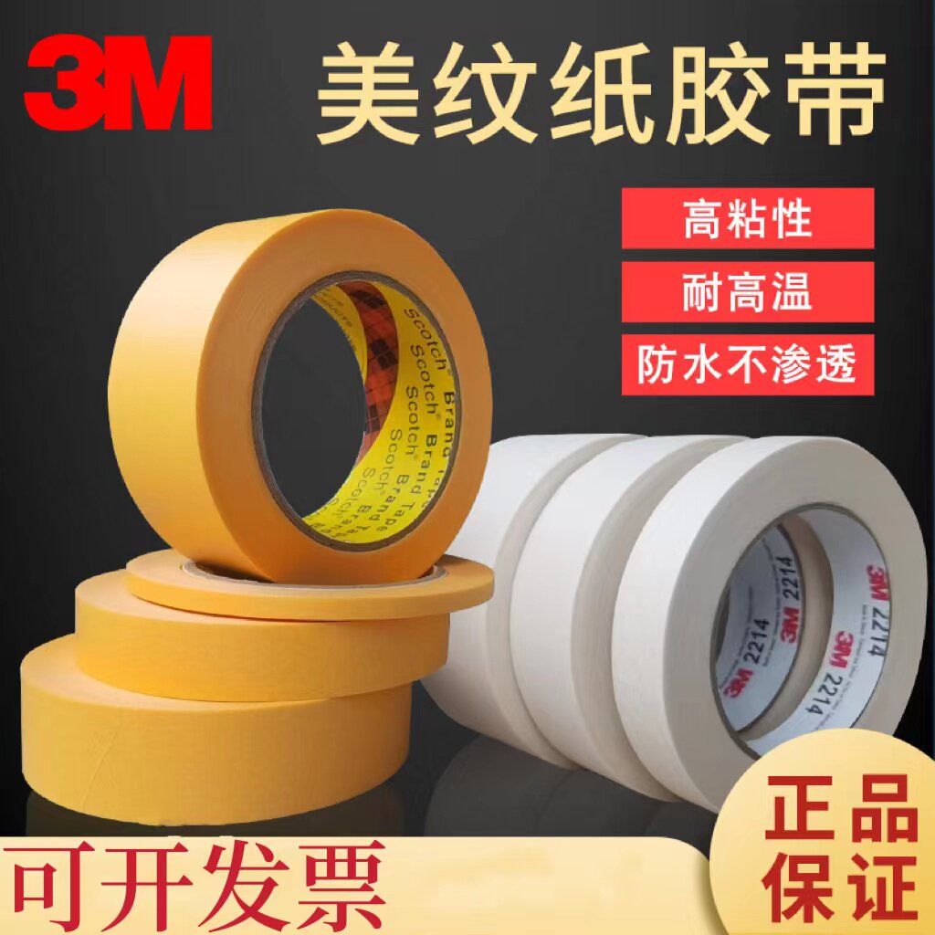 3M244美纹纸胶带防焊汽车喷漆模型遮蔽胶纸美术生画画用可书写