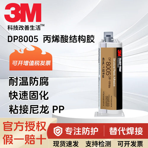 3MDP8005双组份结构胶速固