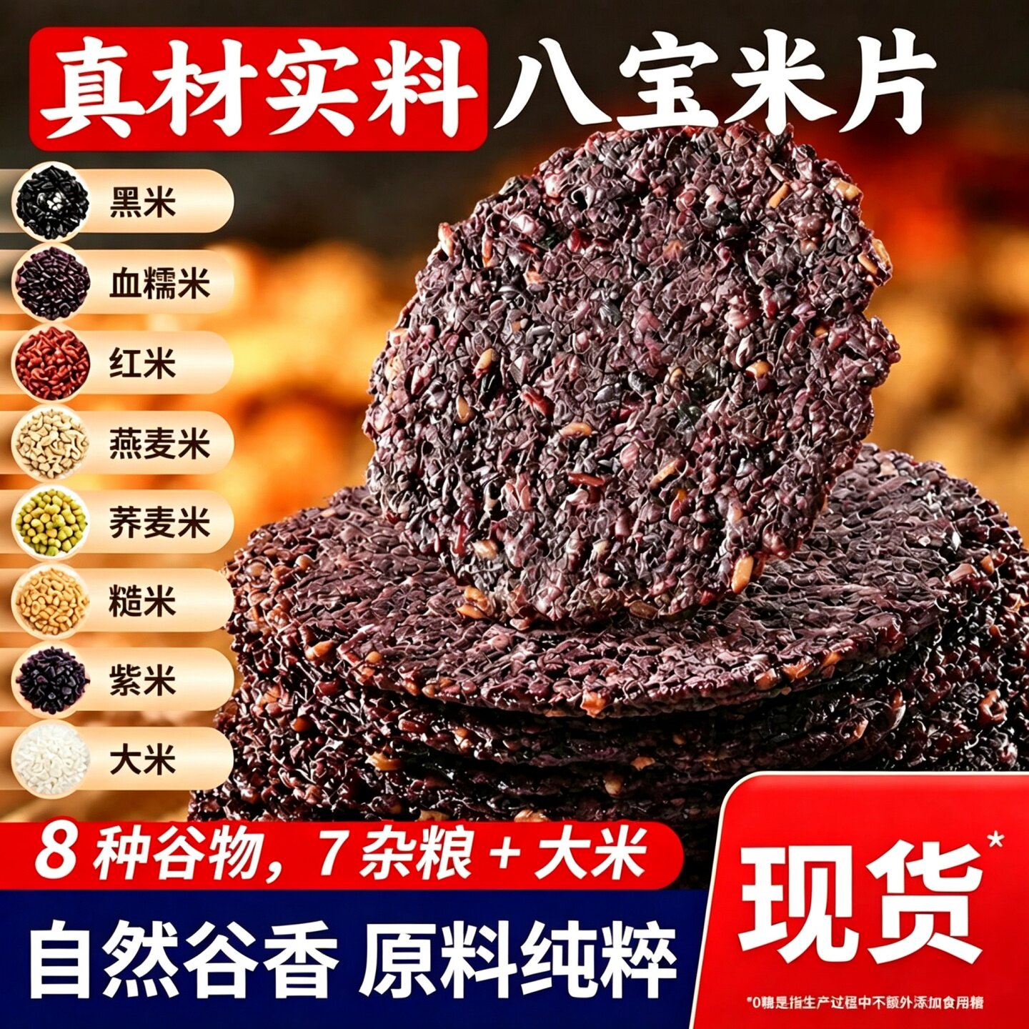 七色糙米脆八宝米片荞麦粗粮锅巴非油炸解馋代餐健康美味休闲零食