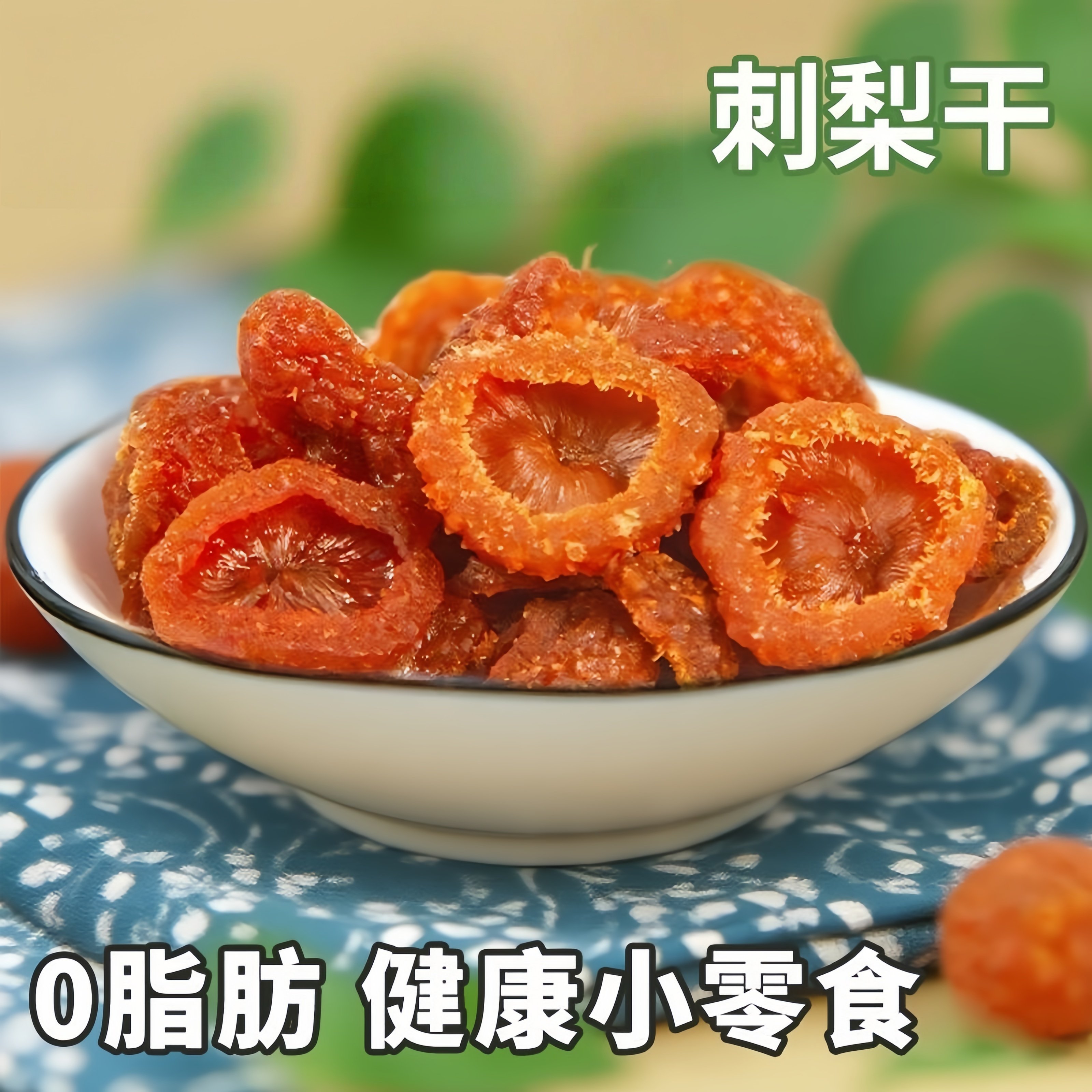 正宗刺梨干贵州刺梨官方旗舰店刺梨干蜜饯果脯水果干泡水泡茶特产