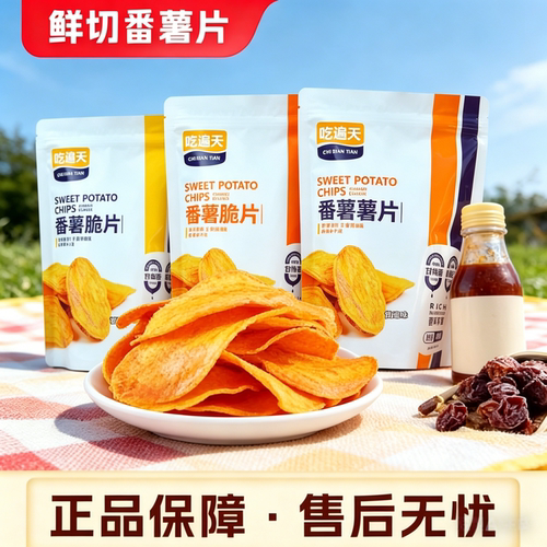 番薯片地瓜红薯香脆芝士蜂蜜甘梅