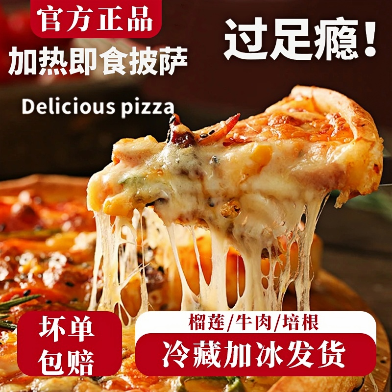披萨半成品加热即食速食