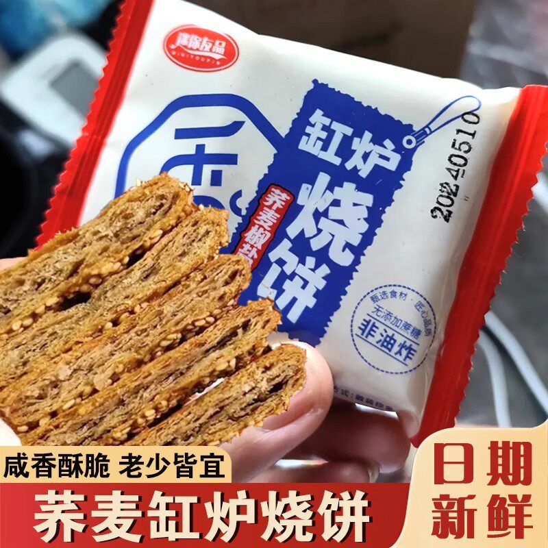无蔗糖荞麦缸炉烧饼迷你友品荞麦椒盐酥乔麦芝麻千层酥咸味饼干