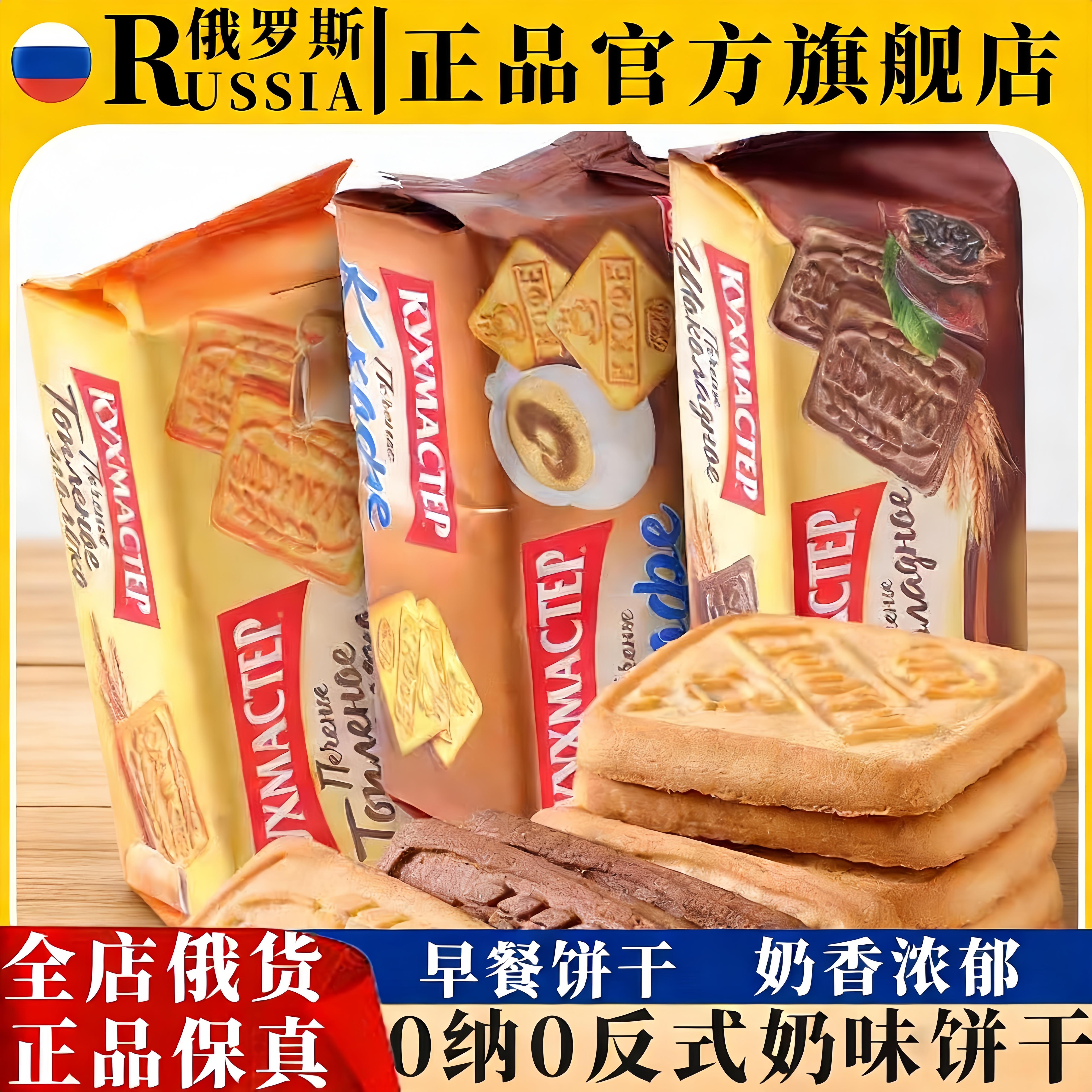 进口俄罗斯早餐饼干特浓牛奶巧克力味老式零食官方旗舰店