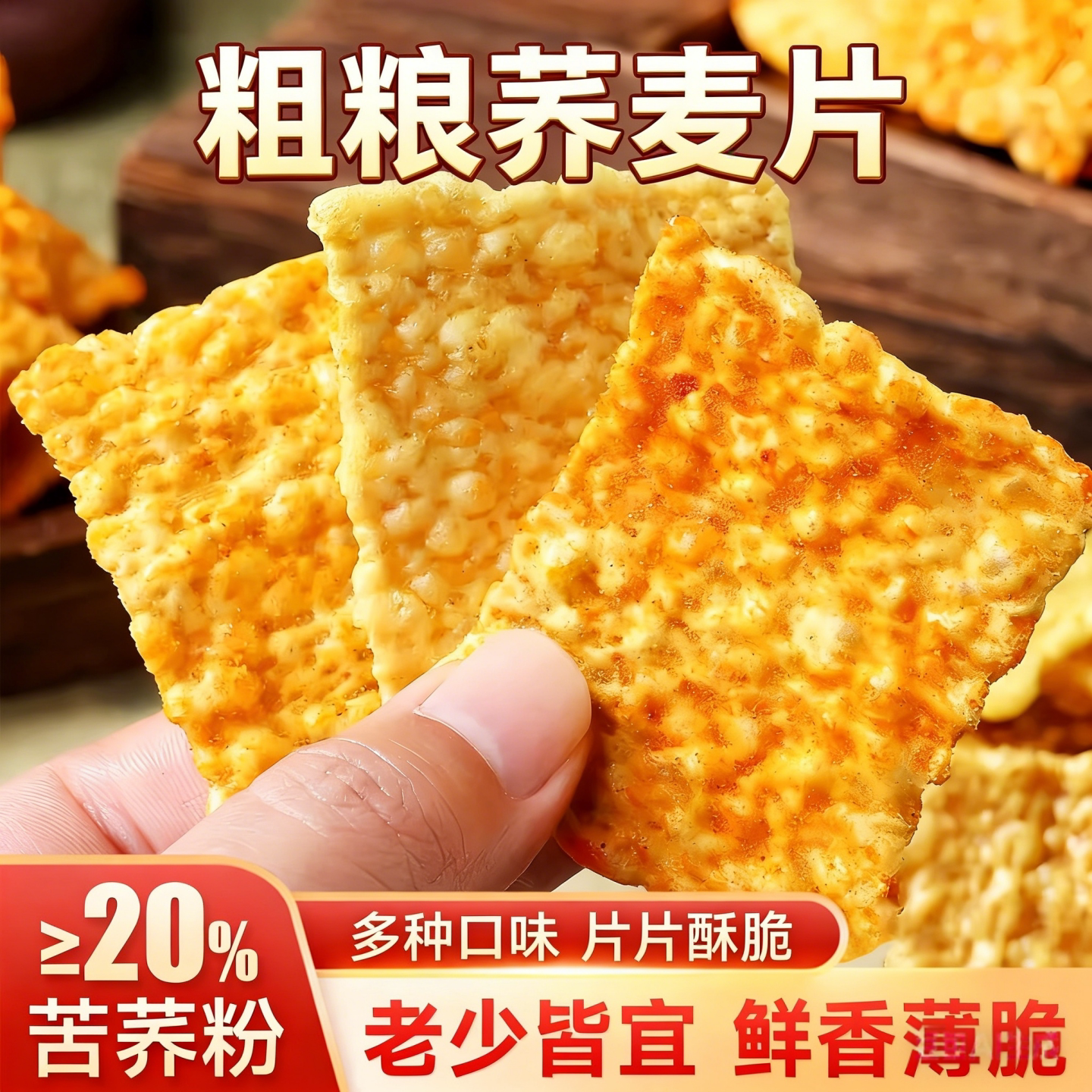 苦荞片咸味锅巴网红食品粗粮零食图片