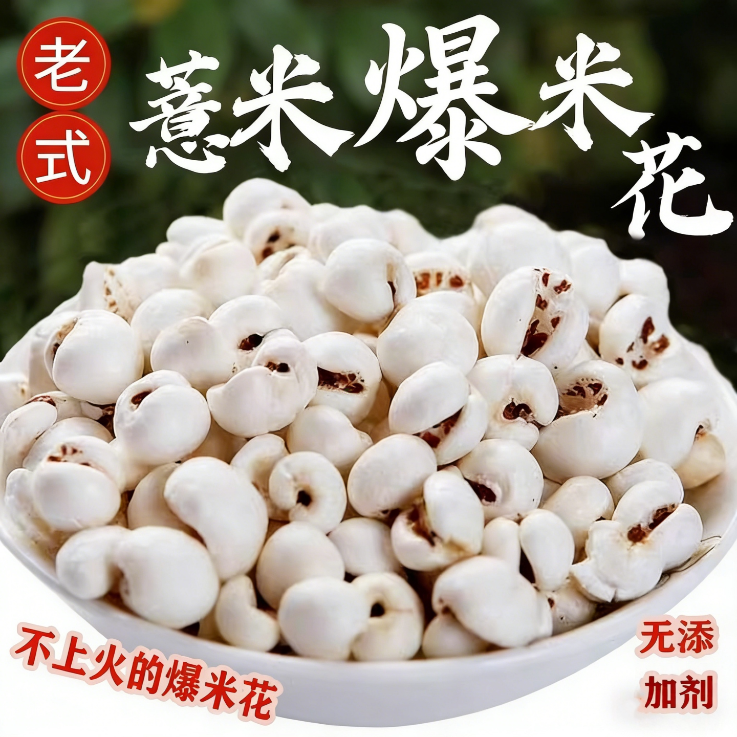 薏仁米爆米花炒熟薏米花年货干果图片
