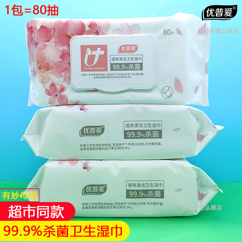 优普爱杀菌卫生湿巾消毒湿纸巾专用无香大包装80片抽取99.9%除菌