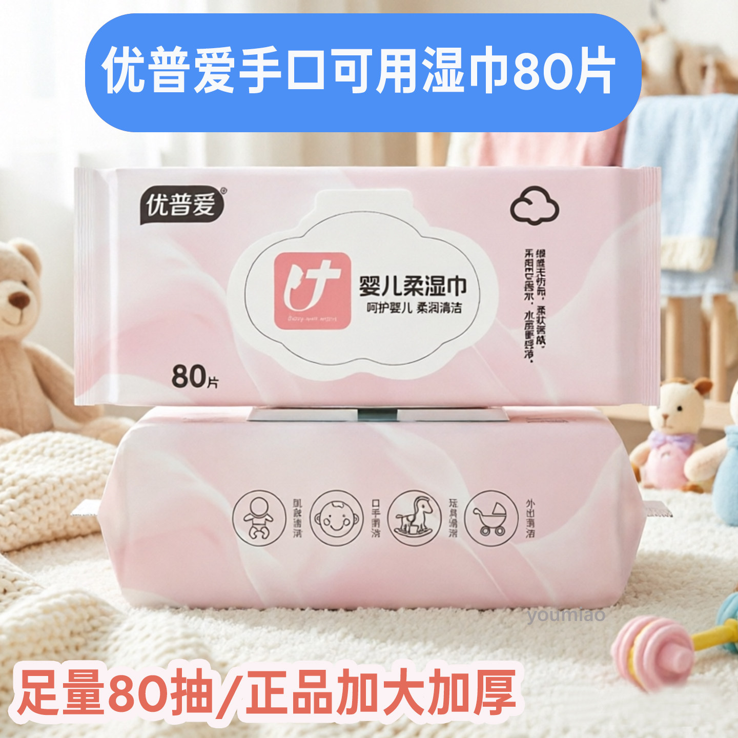 优普爱婴儿手口湿巾加厚无酒精