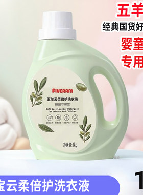 五羊云柔倍护洗衣液婴童宝宝专用