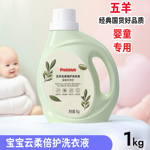 五羊云柔倍护洗衣液婴童宝宝专用
