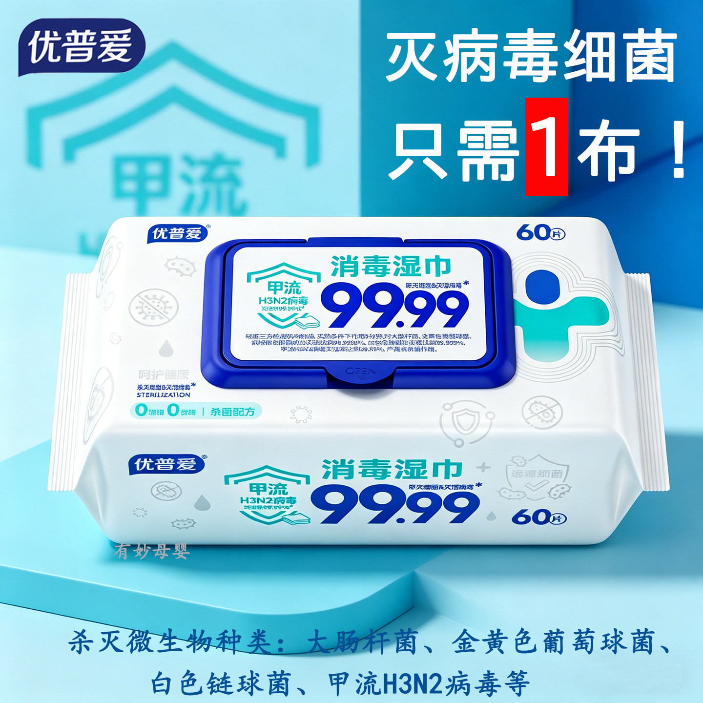 优普爱儿童无酒精消毒湿巾