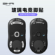 SIKAI适用罗技GPW4鹰眼朱雀版 狗屁王1钢化玻璃脚贴GPW2金刚版 脚垫