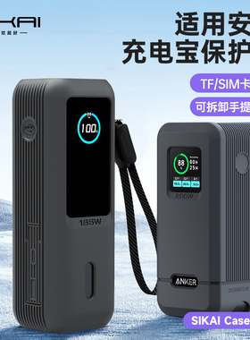 SIKAI适用于安克165W自带线能量舱保护套Prime250W/200W充电宝防摔25000毫安移动电源保护套壳户外防摔防刮