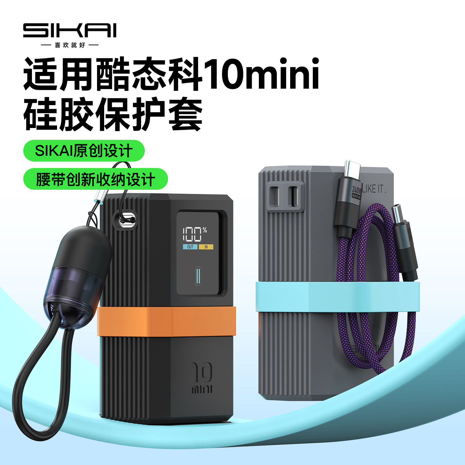 SIKAI适用于酷态科10号mini保护套10mini电能棒55w保护壳防摔壳自带线收纳硅胶保护套便携保护套55w充电宝壳