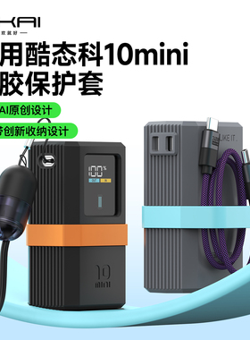 SIKAI适用于酷态科10号mini保护套10mini电能棒55w保护壳防摔壳自带线收纳硅胶保护套便携保护套55w充电宝壳