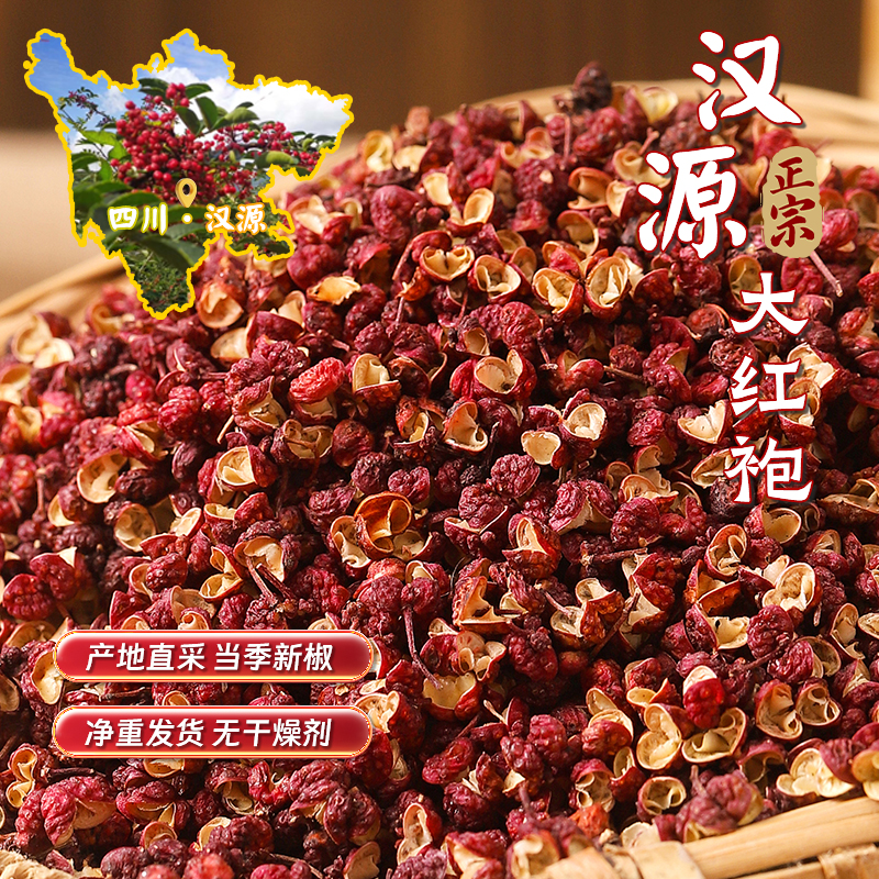四川汉源花椒粒家用食用大红袍特麻花椒麻椒家用调味料批发可商用