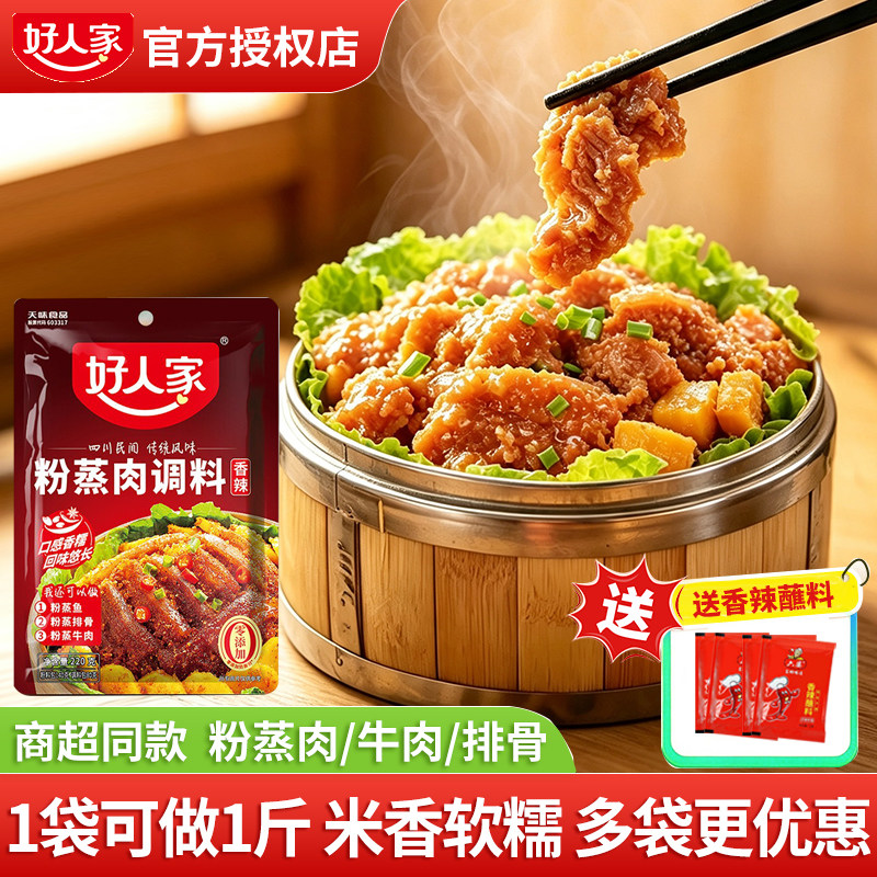 好人家粉蒸肉调料包五香蒸肉粉家用米粉粉蒸排骨香辣味调料包牛肉