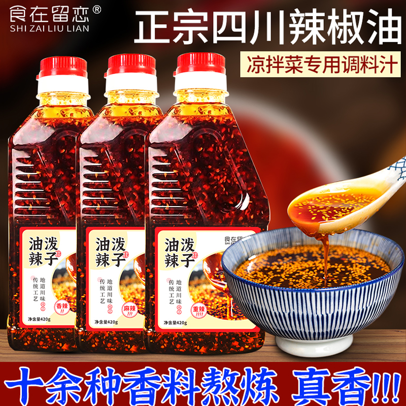 正宗四川辣椒油拌凉菜专用调料汁