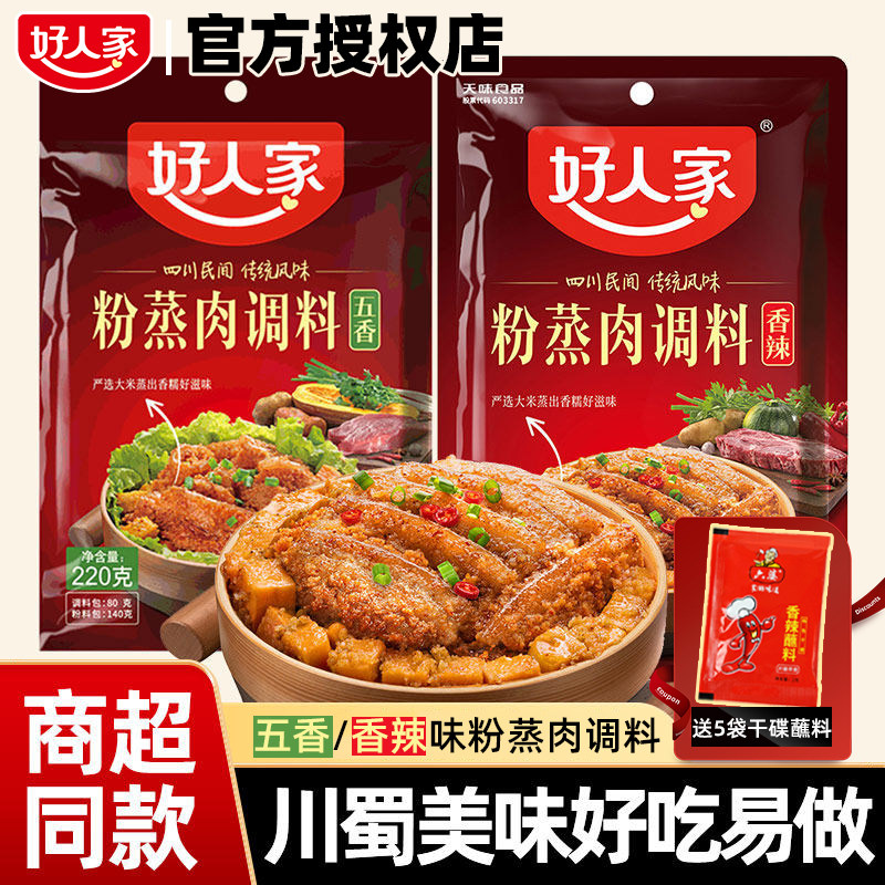 好人家粉蒸肉调料包五香蒸肉粉家用米粉粉蒸排骨香辣味调料包牛肉