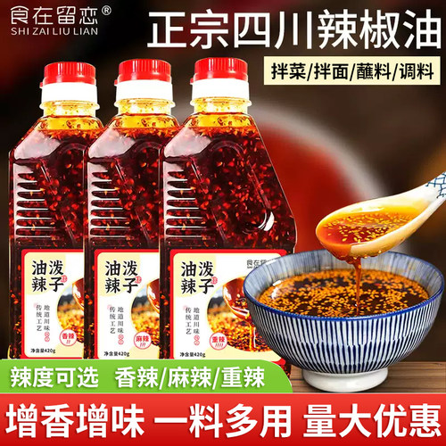 正宗四川辣椒油拌凉菜专用调料汁