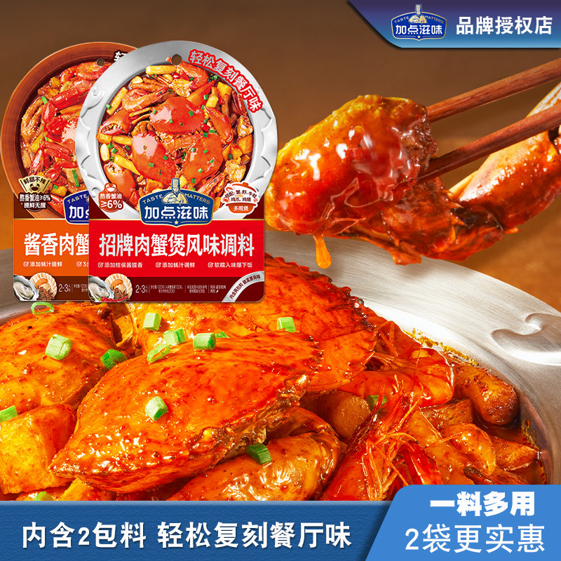 加点滋味招牌肉蟹煲调料120g/袋鸡爪煲底料虾煲酱料家用料明虾煲