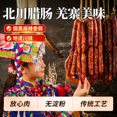 北川腊肠川味烟熏麻辣香肠