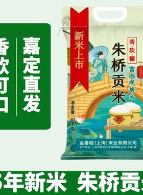 2025年新大米朱桥贡米10kg/5kg上海嘉定产晚稻软糯香真空一级粳米