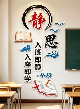 教室班级布置装饰学校教室文化建设公约小学高中励志文化墙3d墙贴