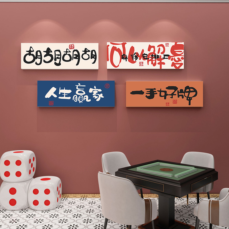 网红棋牌室布置装饰画