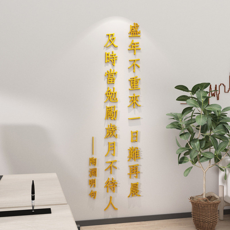 诗词名句创意文字贴纸书房教室办公室背景墙面装饰布置励志文化墙