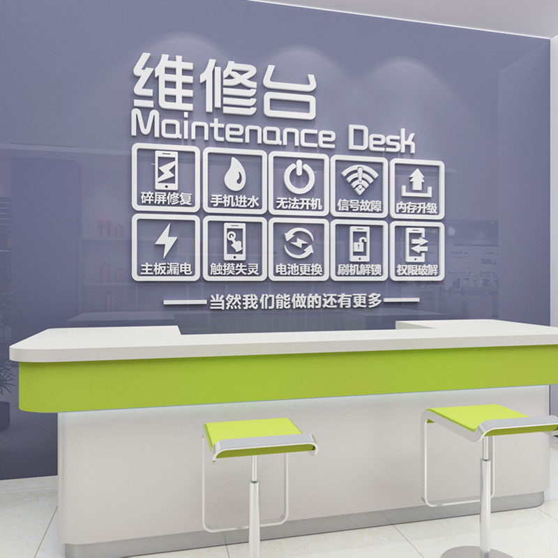 创意手机维修台广告标语贴纸手机店吧台背景墙面装饰品3d立体墙贴
