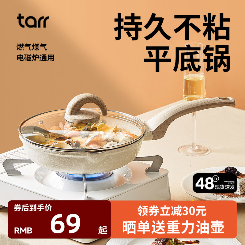 tarr平底锅煎锅不粘锅烙饼锅家用煎蛋牛排麦饭石小电磁炉燃气不沾