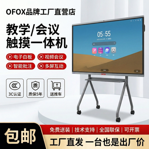 OFOX4K会议平板无线投屏一体机