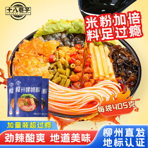 十八巷子柳州螺蛳粉405g袋装正宗广西特产螺丝粉地标产品方便整箱