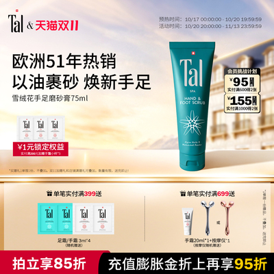 TAL雪绒花手足护理磨砂膏75ml
