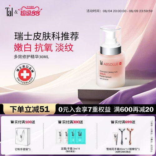 TAL多效精华维稳修护淡纹提亮