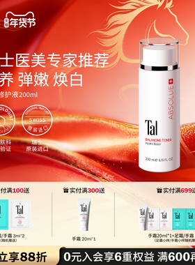 瑞士TAL平衡修护液敏感肌爽肤水精华水保湿弹润焕白修护干痒退红