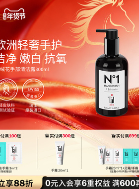 瑞士进口TAL洗手液家用手部清洁露滋润保湿美白温和不伤手正品