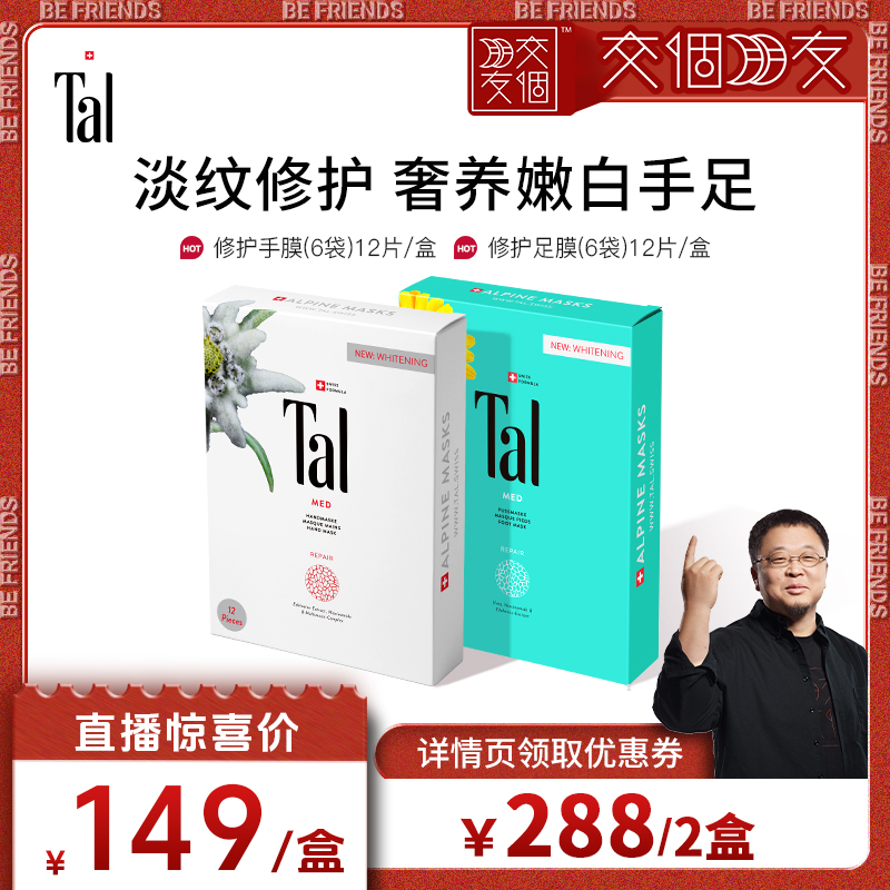 瑞士tal雪绒花手膜足膜嫩滑手足