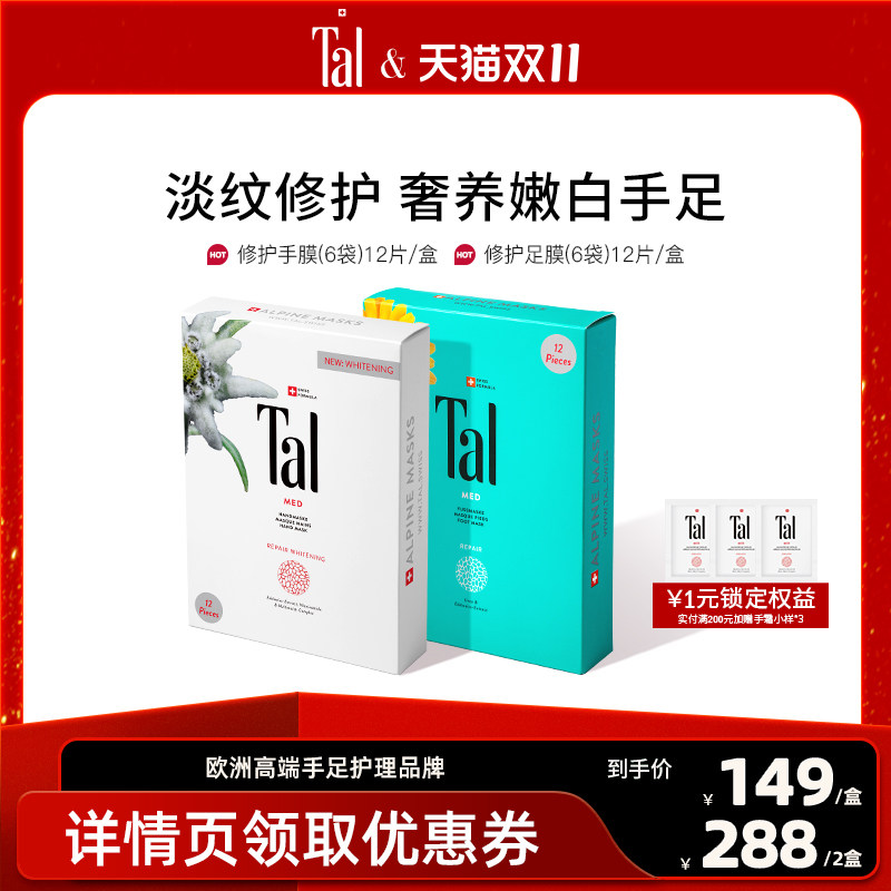 瑞士TAL手膜足膜套装手摸脚膜嫩白手脚部护理