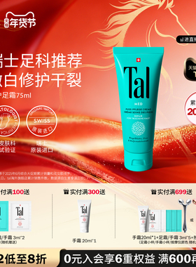 瑞士TAL护足霜脚霜脚膜脚后跟干裂脱皮修复霜滋润嫩白