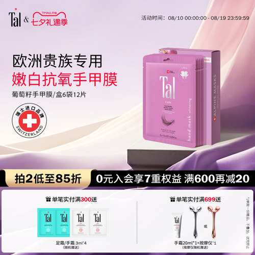 欧洲贵族挚爱tal手膜紧致抗皱