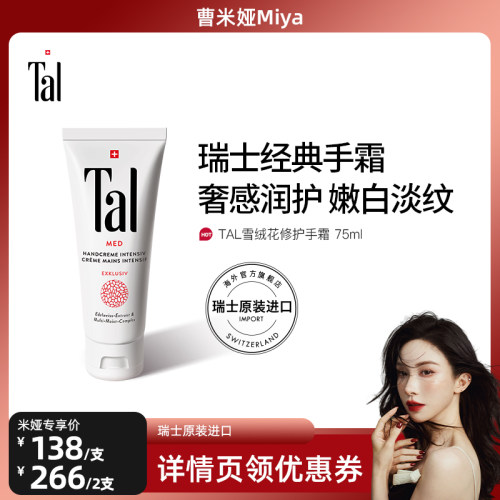 瑞士进口TAL护手霜滋润保湿